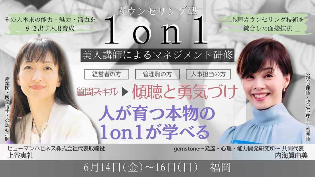『~たった30分の面談で部下との信頼関係が築ける~ 離職率が下がる! 対人支援職のためのカウンセリング型1 on 1』2024年6月14日(金)〜16日(日) @福岡県