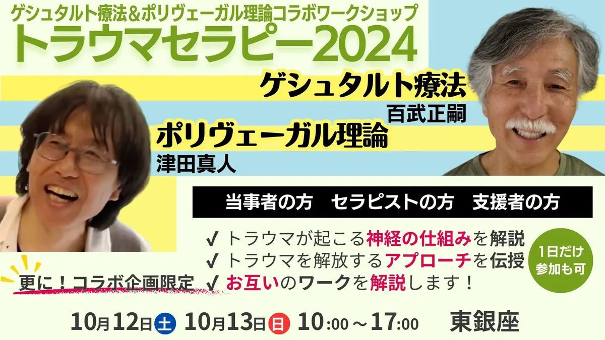 トラウマセラピー2024』2024年10月12日(土) 〜13日(日) ＠東銀座 – ヒューマンハピネス株式会社