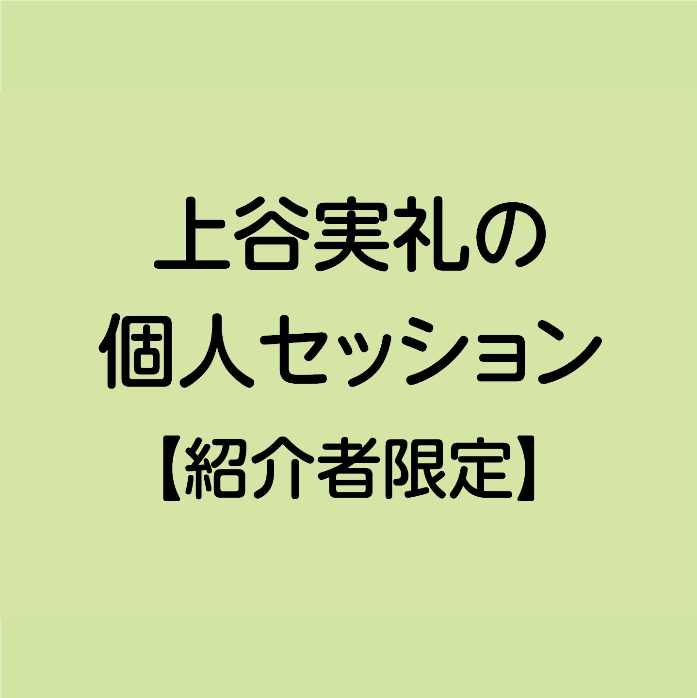 上谷実礼の個人セッション【紹介者限定】