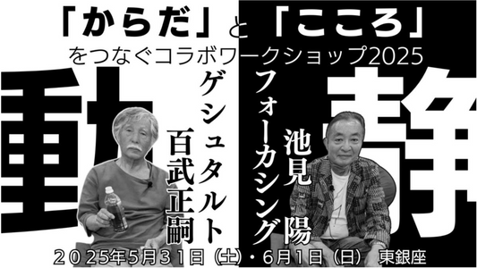 からだとこころをつなぐコワボワークショップ