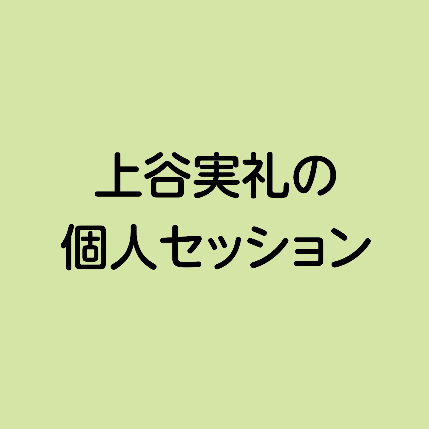 上谷実礼の個人セッション