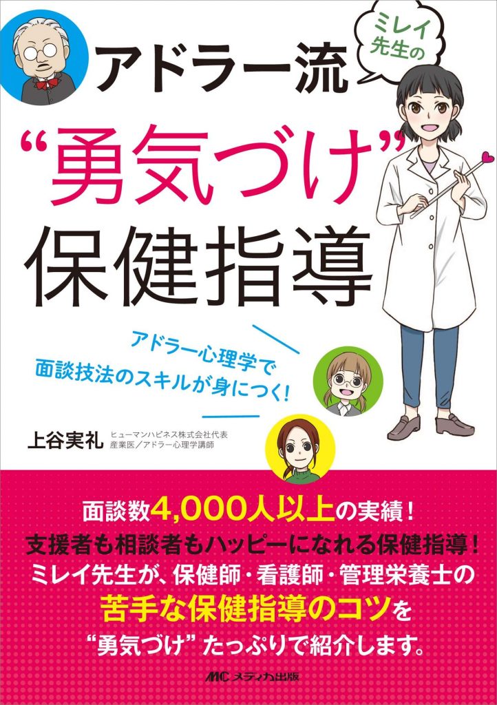 ミレイ先生のアドラー流“勇気づけ”保健指導