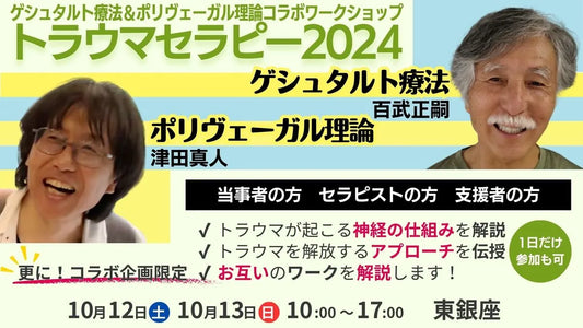 『トラウマセラピー2024』2024年10月12日(土) 〜13日(日) ＠東銀座