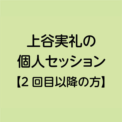 上谷実礼の個人セッション【2回目以降の方】