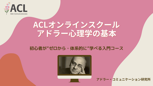 ACLオンラインスクール(動画講座) アドラー心理学の基本/初心者が“ゼロから体系的に学べる”入門コース 【印刷用テキスト無し】