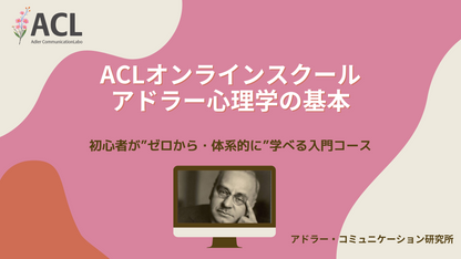 ACLオンラインスクール（動画講座） アドラー心理学の基本/初心者が“ゼロから体系的に学べる”入門コース 【印刷用テキスト無し】