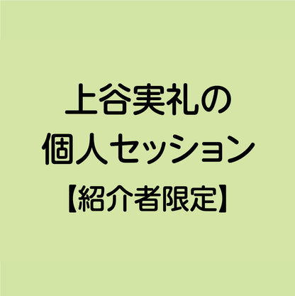 上谷実礼の個人セッション【紹介者限定】