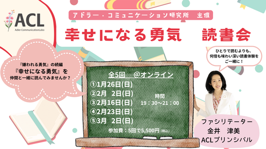 アドラー・コミュニケーション研究所主催 『幸せになる勇気』読書会