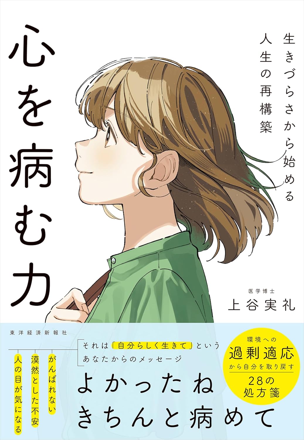 心を病む力: 生きづらさから始める人生の再構築