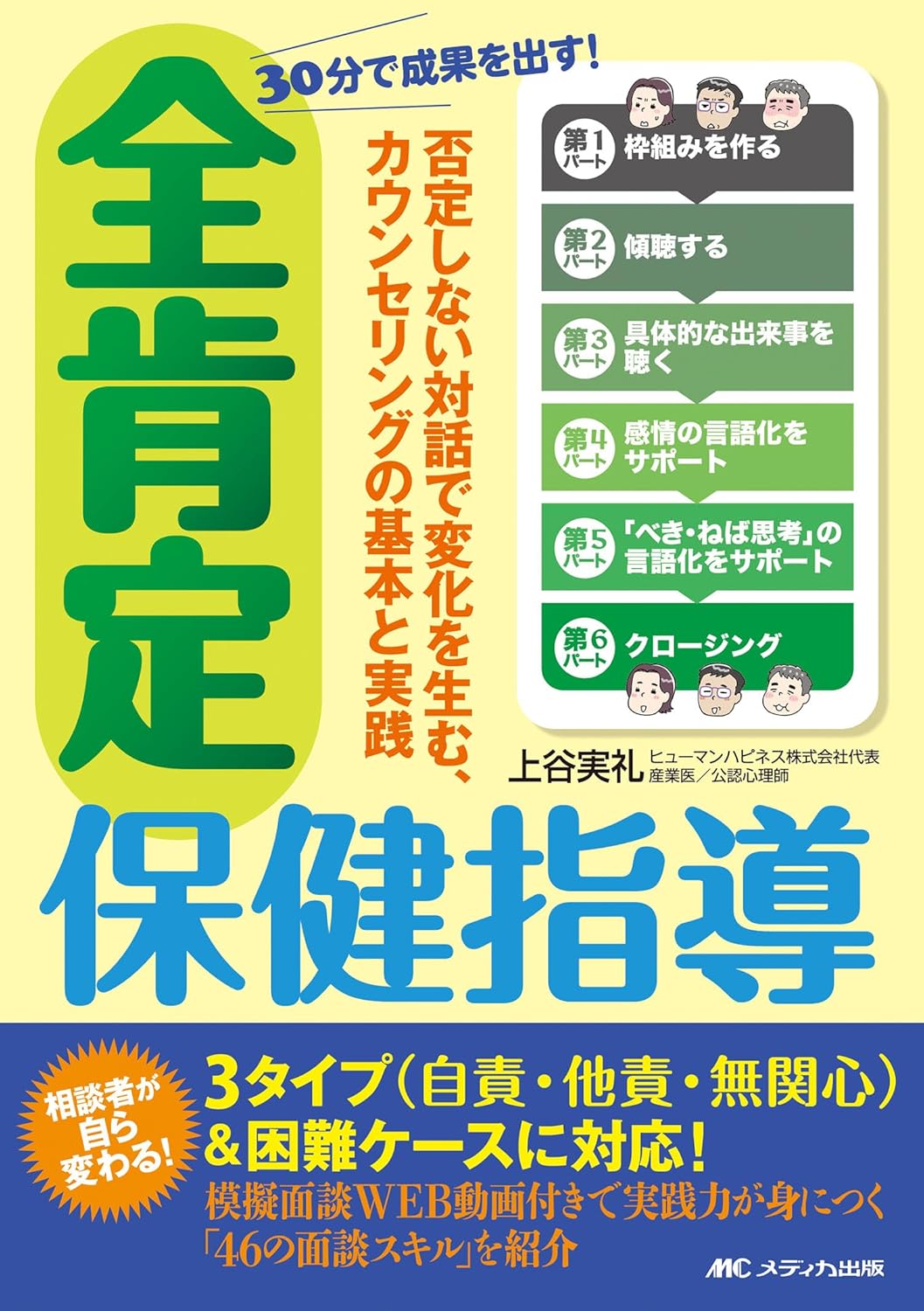 30分で成果を出す！ 全肯定保健指導：否定しない対話で変化を生む、カウンセリングの基本と実践