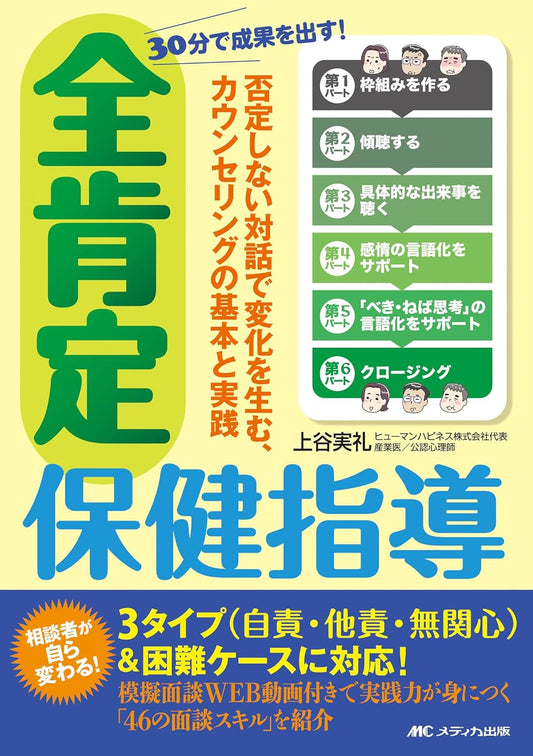 30分で成果を出す！ 全肯定保健指導：否定しない対話で変化を生む、カウンセリングの基本と実践