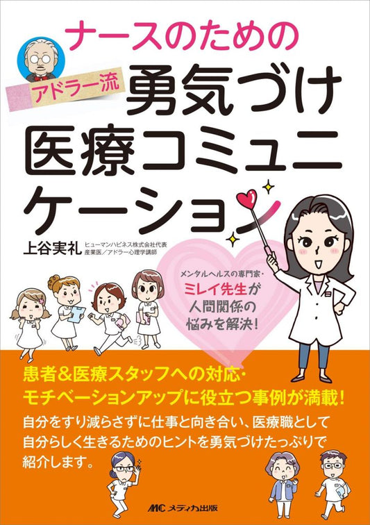 ナースのためのアドラー流勇気づけ医療コミュニケーション