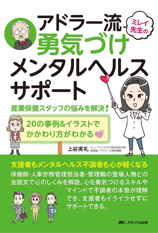 ミレイ先生のアドラー流勇気づけメンタルヘルスサポート