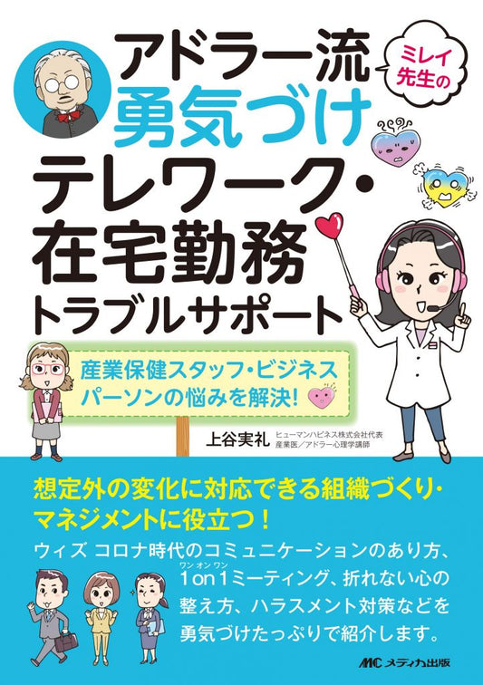 ミレイ先生のアドラー流勇気づけ テレワーク・在宅勤務トラブルサポート